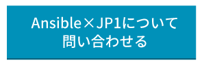 Ansible×JP1問い合わせ