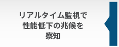 リアルタイム監視で性能低下の兆候を察知