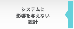 システムに影響を与えない設計