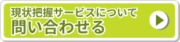 評価サービスについて問い合わせる