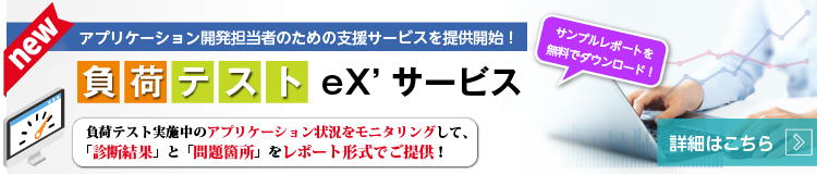 負荷テストeX'サービス