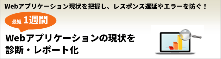 Webアプリケーションの現状を診断・可視化するサービス