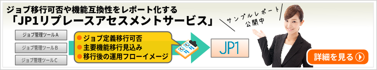 JP1リプレースアセスメントの詳細はこちら