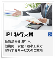 JP1移行サービス