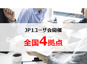 国内唯一のJP1ユーザ会