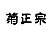 菊正宗酒造株式会社