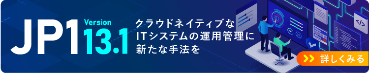 JP1 V13 紹介ページ