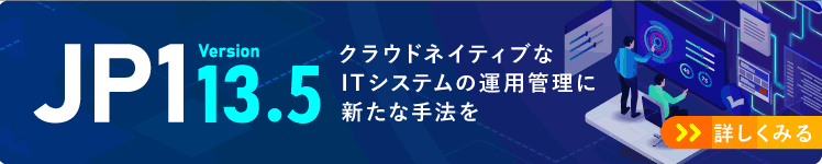 JP1 V13 紹介ページ