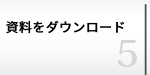 資料ダウンロード