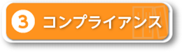 コンプライアンス