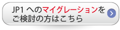 JP1へのマイグレーション