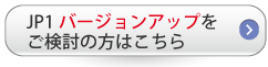 JP1のバージョンアップ