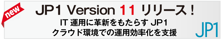 JP1 バージョン 11