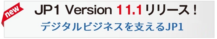 JP1バージョン11.1