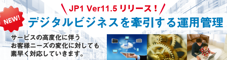 JP1 v11.5リリース