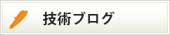 技術ブログ