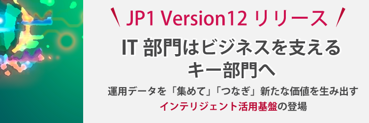 JP1 Version12 リリース
