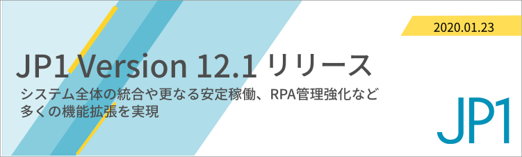 JP1 Version 12.1リリース｜IT部門は企業を支えるキー部門へ