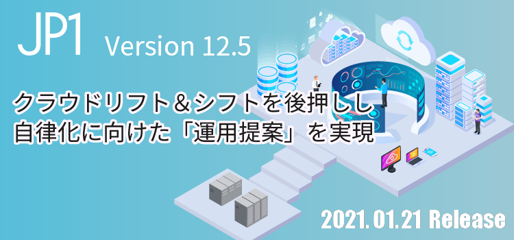 JP1 Version 12.5 リリース