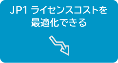 必要以上のコスト発生を抑える