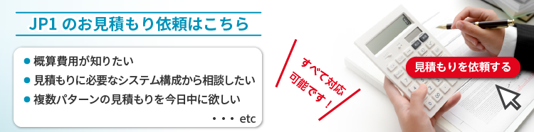 JP1の見積もりを依頼する