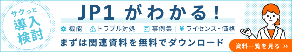 JP1資料ダウンロード
