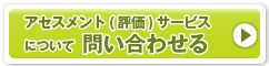 JP1アセスメントサービスについて問い合わせる