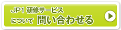 JP1の研修サービスについて問い合わせる