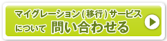 JP1マイグレーション(移行)サービスについて問い合わせる