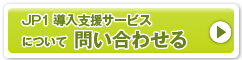 JP1導入支援サービスについて問い合わせる