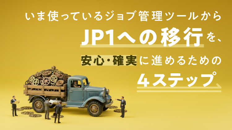 JP1への移行を、安心・確実に進めるための4ステップ