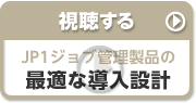 JP1ジョブ管理製品の最適な導入設