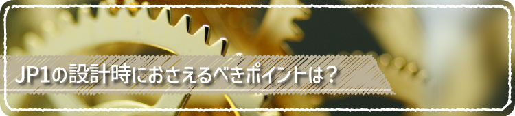 JP1の設計時におさえるべきポイントは？