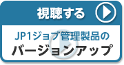 JP1ジョブ管理製品のバージョンアップ