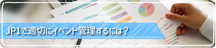 JP1で適切にイベント管理するには？