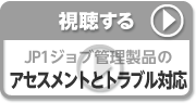 JP1ジョブ管理製品のアセスメントとトラブル対応