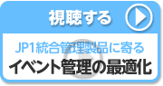 JP1統合管理製品によるイベント管理の最適化！