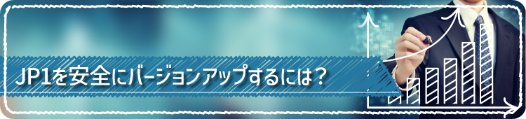 JP1を安全にバージョンアップするには？