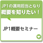 JP1概要セミナー 