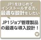 JP1ジョブ管理製品の最適な導入設計！