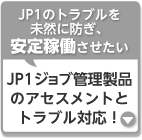 JP1ジョブ管理製品のアセスメントとトラブル対応！