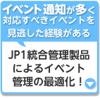 JP1統合管理製品によるイベント管理の最適化！