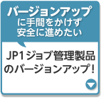 JP1ジョブ管理製品のバージョンアップ！