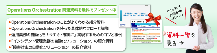 Operations Orchestrationに関する無料ダウンロード資料