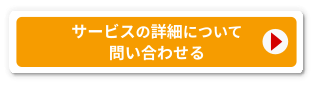 問い合わせ