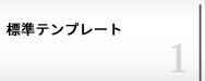 8000種類のテンプレート