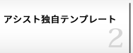 アシスト独自テンプレート