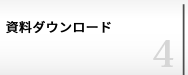 資料ダウンロード