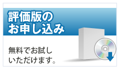 評価版のお申し込み