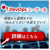 DevOpsユーザー会